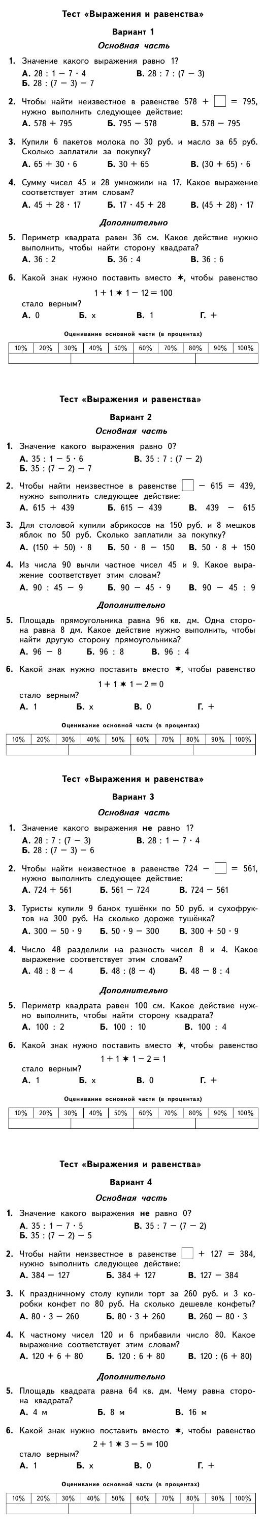 Тест по математике 3 класс - Выражения и равенства