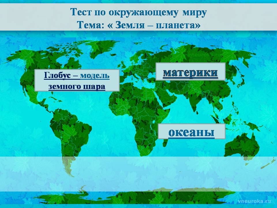 Карта тест окружающий мир. Материки земли. Окружающий мир материки. Материки и океаны. Окружающий мир континенты.