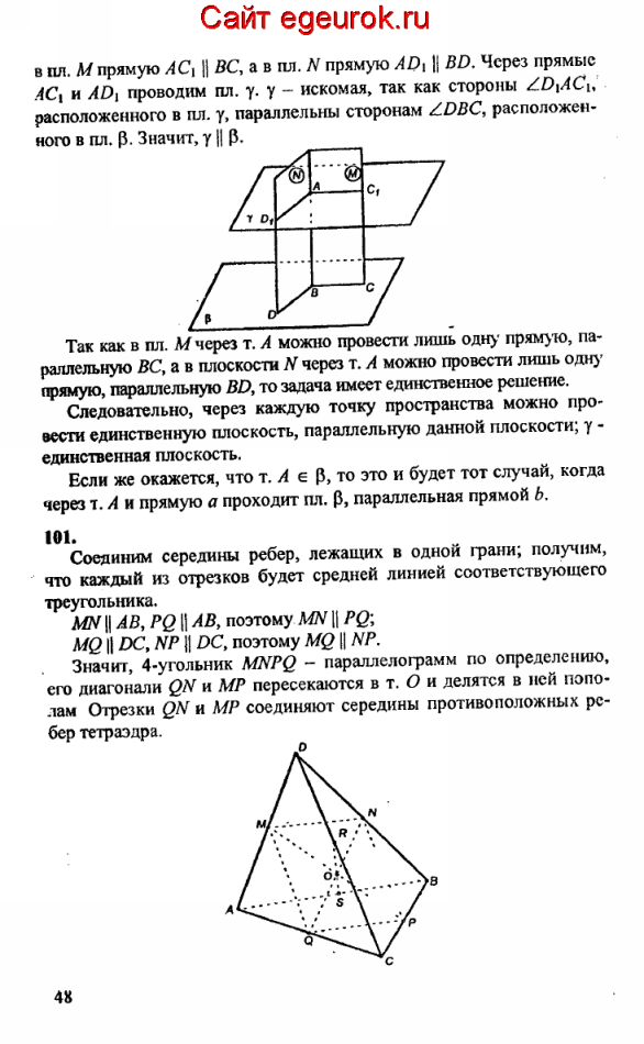 ГДЗ по геометрии 10-11 класс Атанасян - решение задач номер №100-101