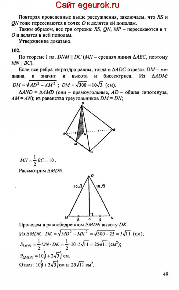 ГДЗ по геометрии 10-11 класс Атанасян - решение задач номер №101-102
