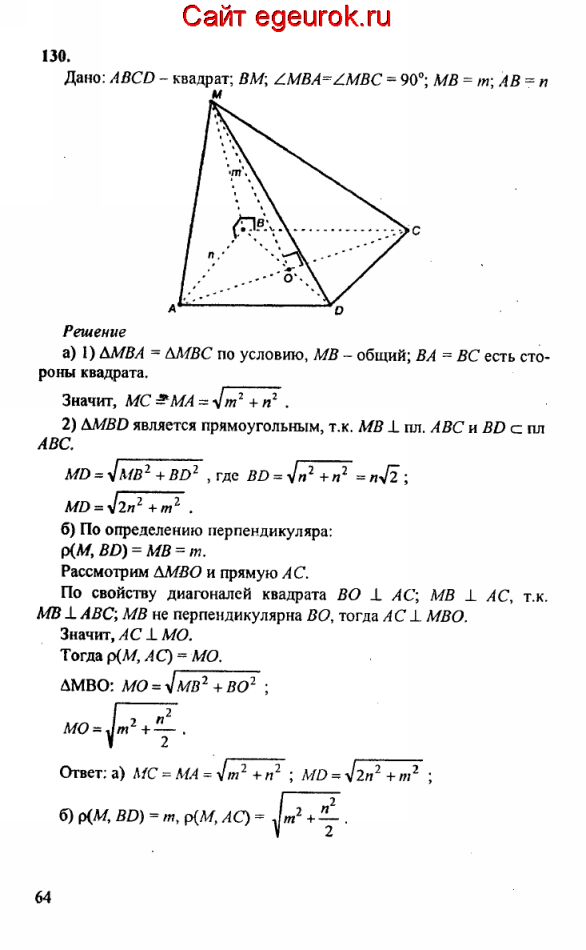 ГДЗ по геометрии 10-11 класс Атанасян - решение задач номер №130