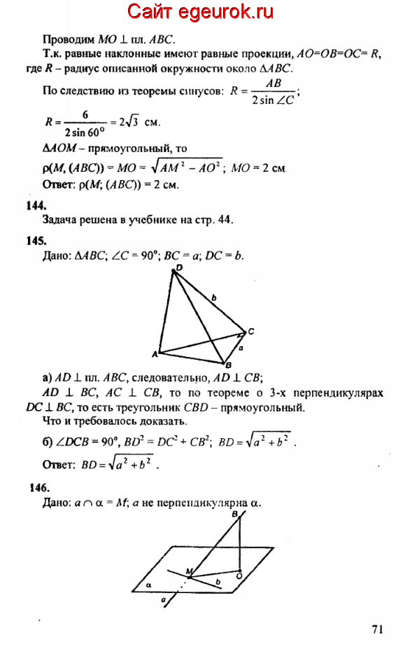 ГДЗ по геометрии 10-11 класс Атанасян - решение задач номер №143-146