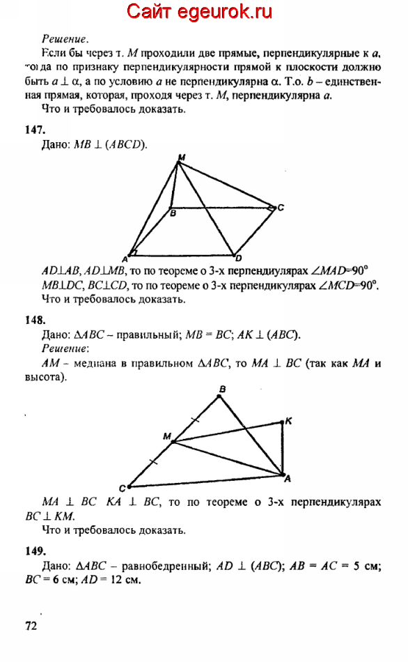 ГДЗ по геометрии 10-11 класс Атанасян - решение задач номер №146-149
