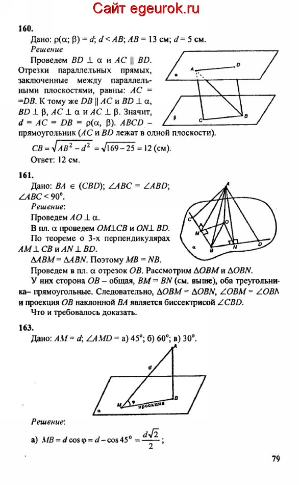 ГДЗ по геометрии 10-11 класс Атанасян - решение задач номер №160-163