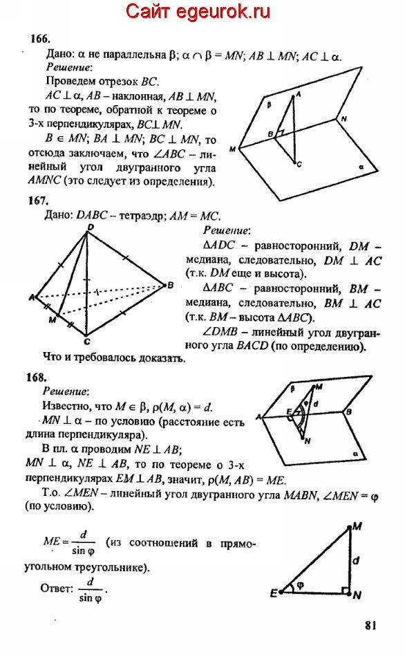ГДЗ по геометрии 10-11 класс Атанасян - решение задач номер №166-168