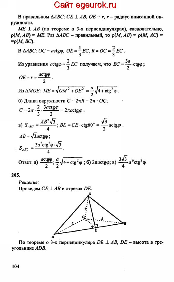 ГДЗ по геометрии 10-11 класс Атанасян - решение задач номер №204-205