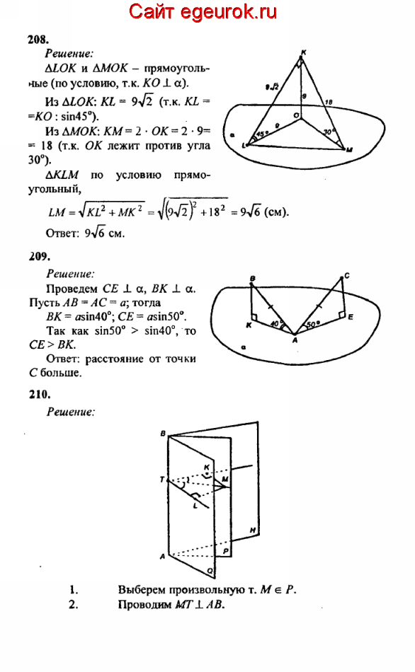 ГДЗ по геометрии 10-11 класс Атанасян - решение задач номер №208-210