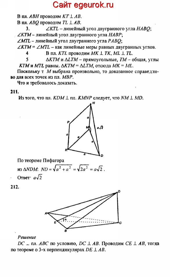 ГДЗ по геометрии 10-11 класс Атанасян - решение задач номер №210-212