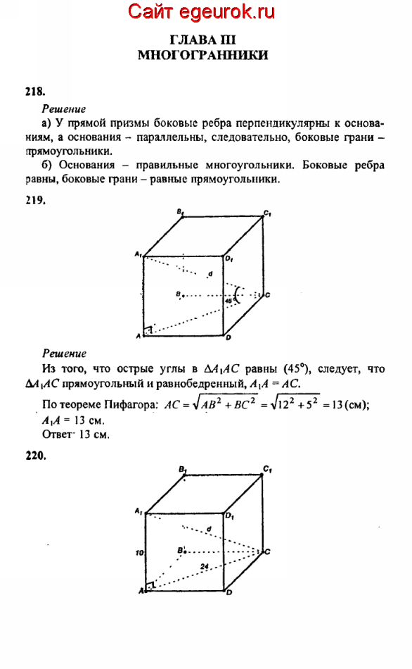 ГДЗ по геометрии 10-11 класс Атанасян - решение задач номер №218-220