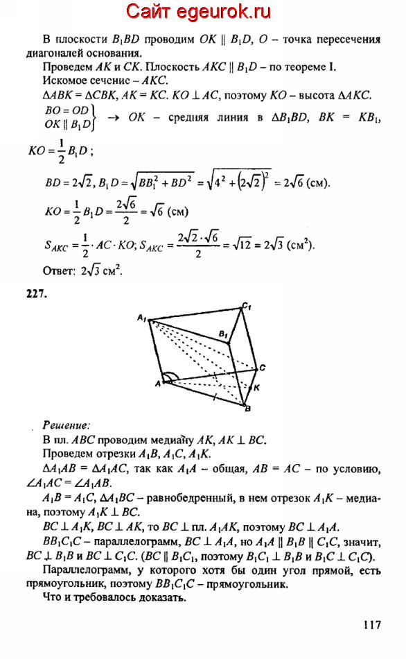 ГДЗ по геометрии 10-11 класс Атанасян - решение задач номер №226-227