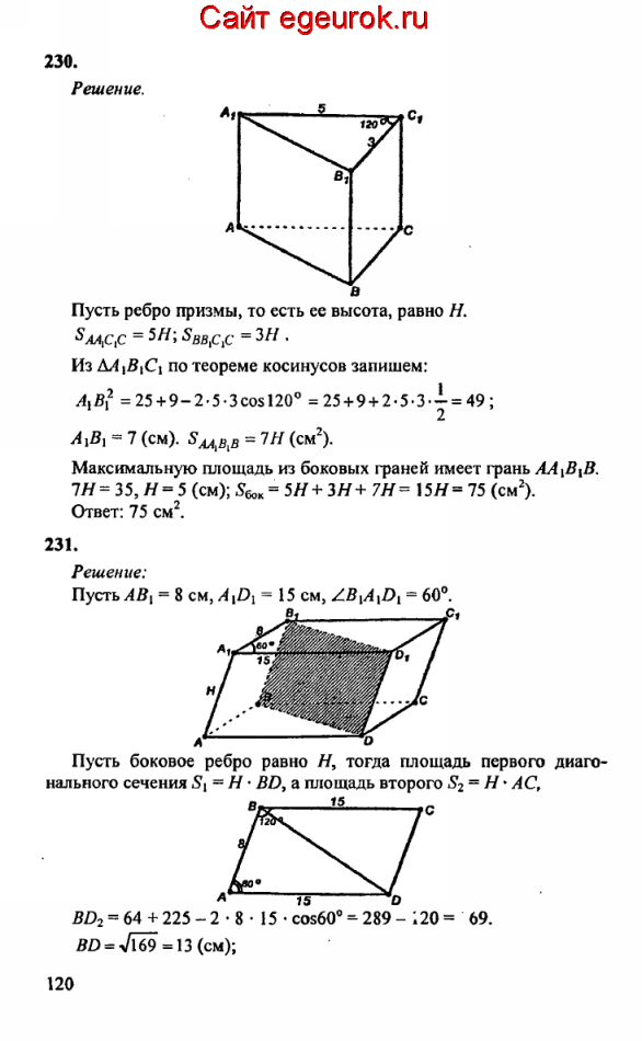 ГДЗ по геометрии 10-11 класс Атанасян - решение задач номер №230-231