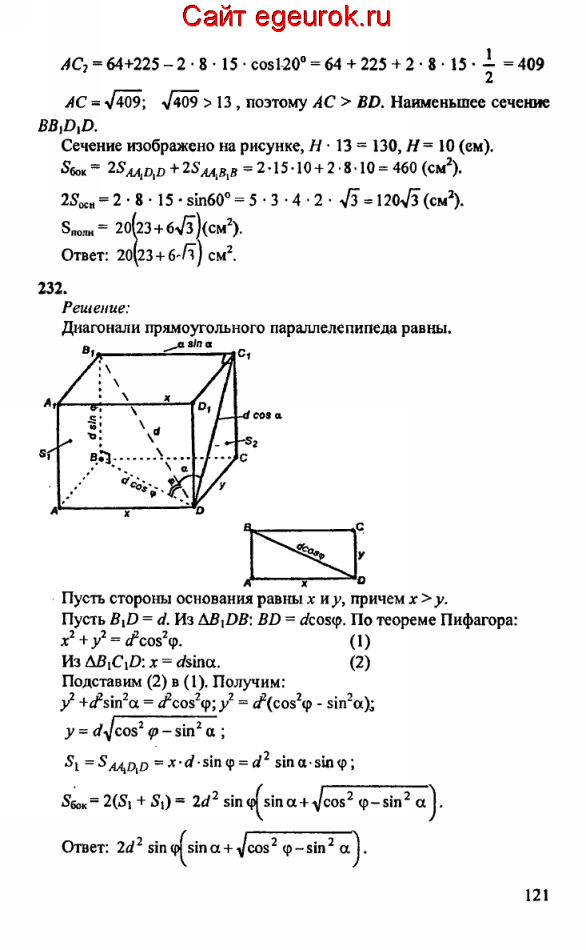 ГДЗ по геометрии 10-11 класс Атанасян - решение задач номер №231-232