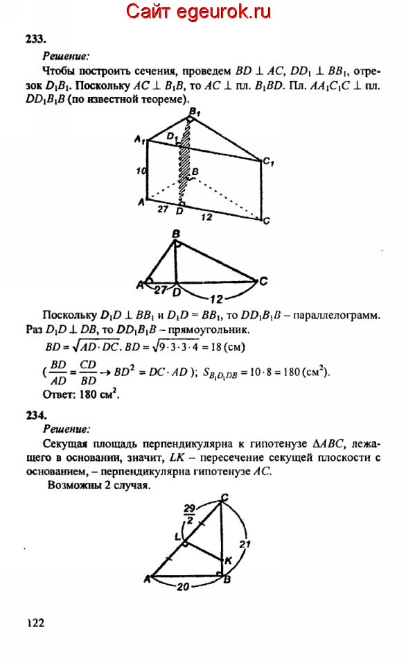 ГДЗ по геометрии 10-11 класс Атанасян - решение задач номер №233-234