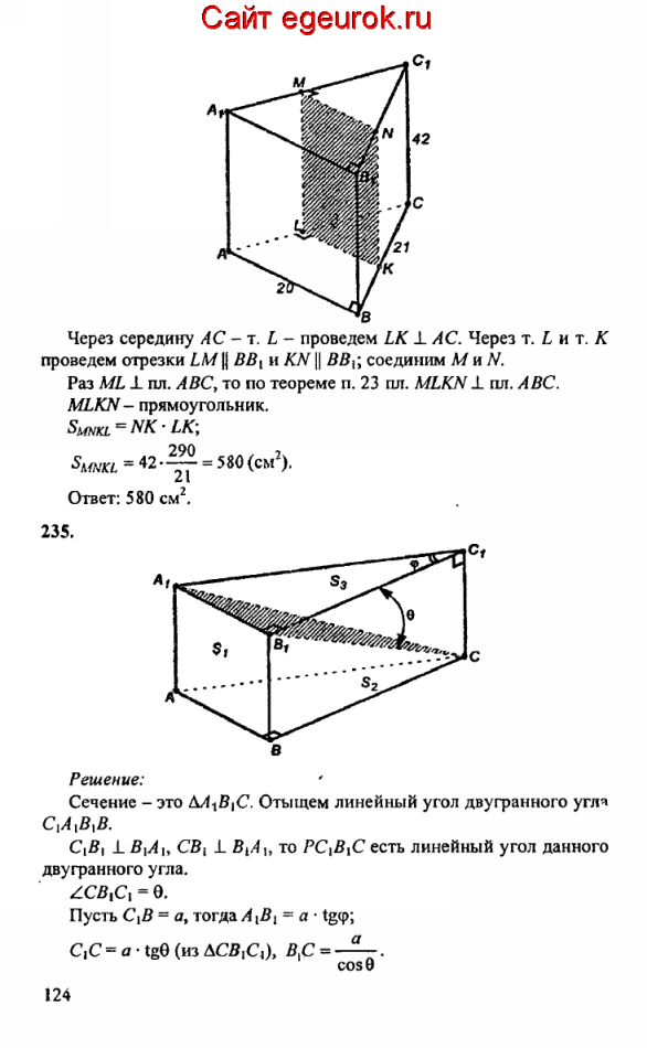 ГДЗ по геометрии 10-11 класс Атанасян - решение задач номер №234-235