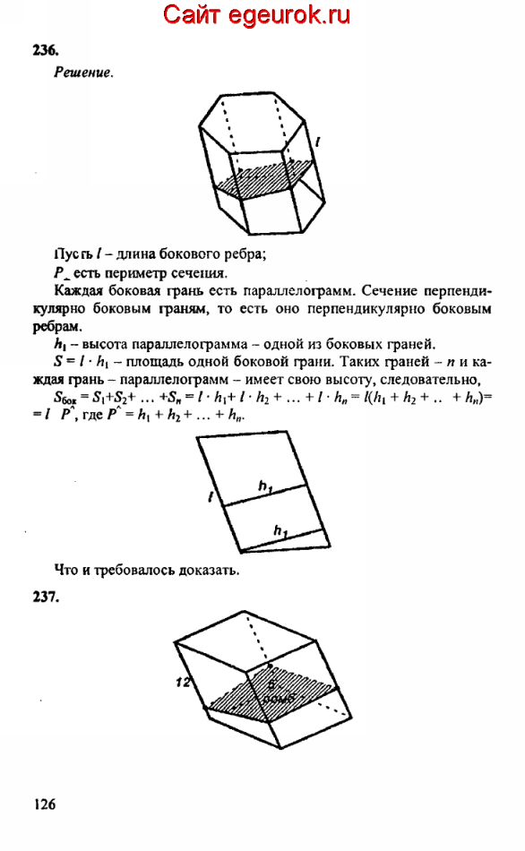 ГДЗ по геометрии 10-11 класс Атанасян - решение задач номер №236-237