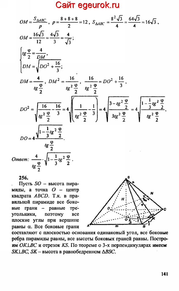 ГДЗ по геометрии 10-11 класс Атанасян - решение задач номер №255-256