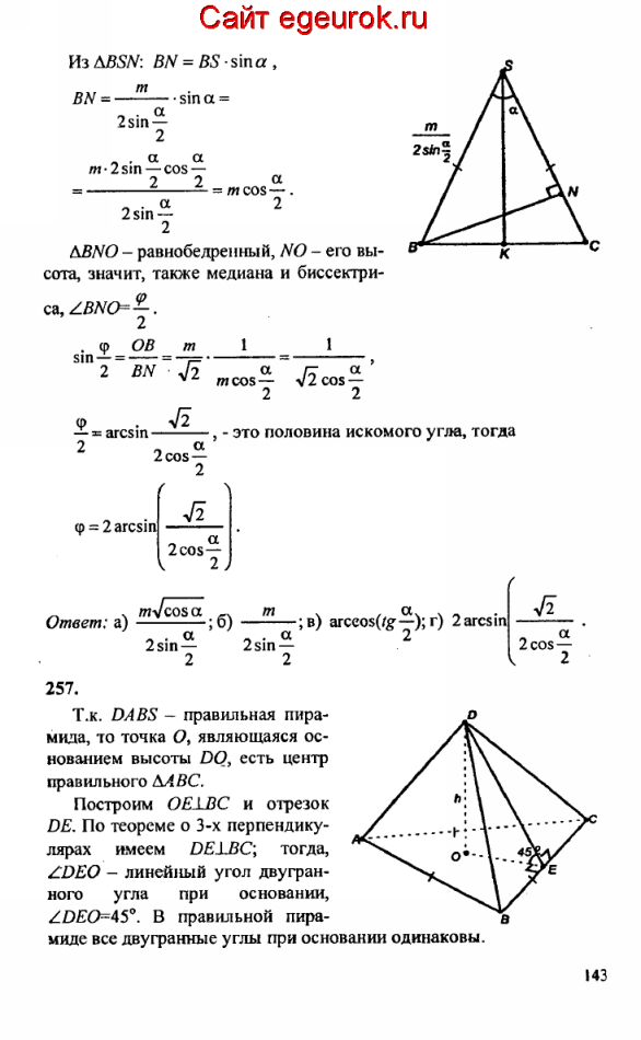 ГДЗ по геометрии 10-11 класс Атанасян - решение задач номер №256-257