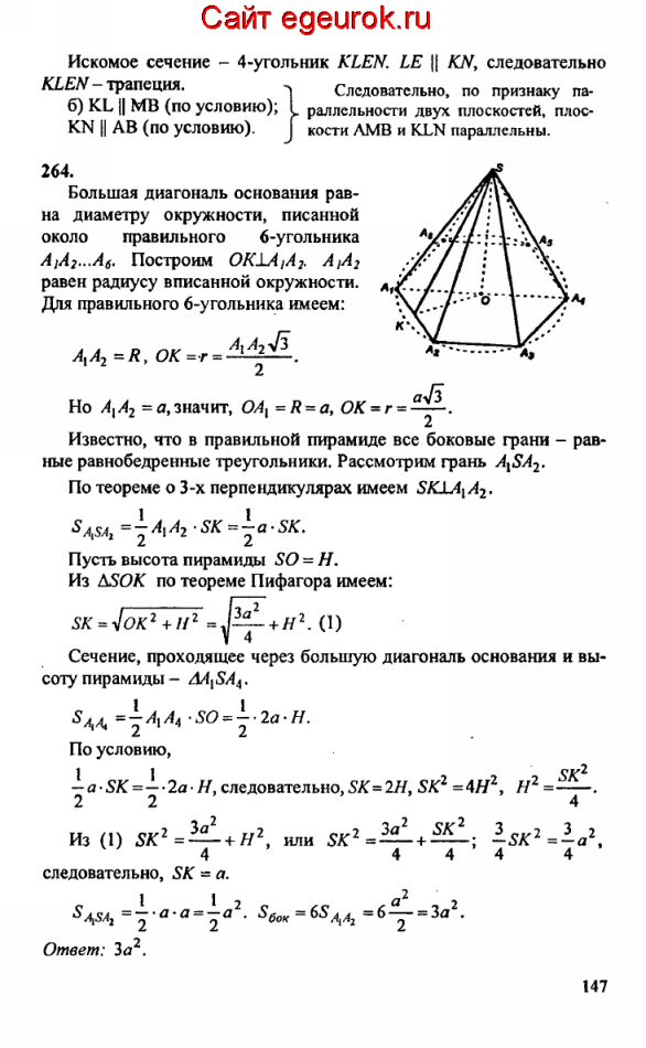 ГДЗ по геометрии 10-11 класс Атанасян - решение задач номер №263-264