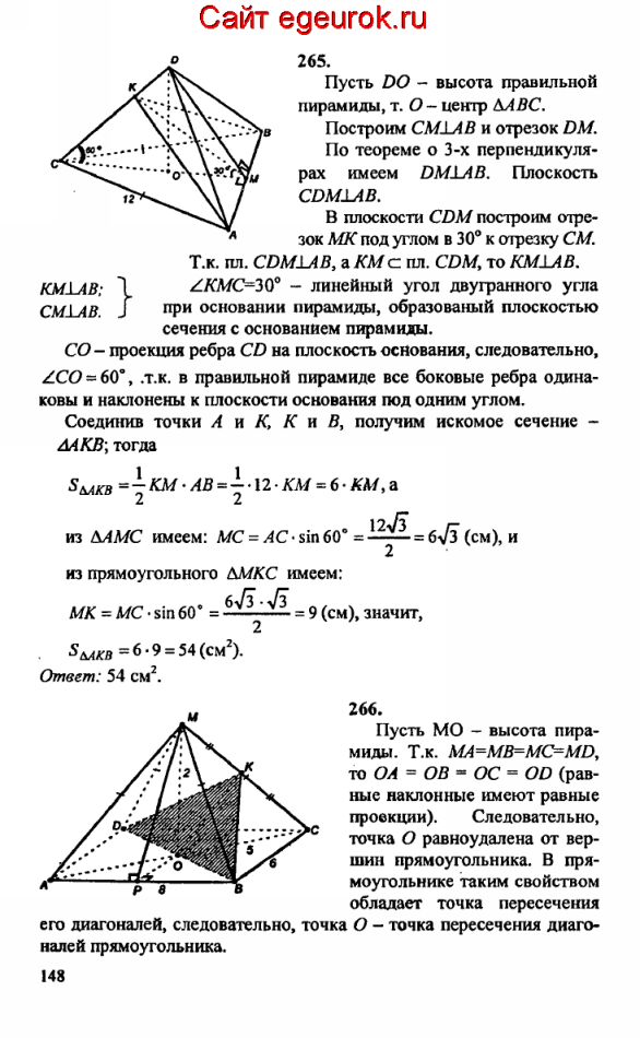 ГДЗ по геометрии 10-11 класс Атанасян - решение задач номер №265-266
