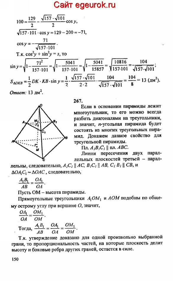 ГДЗ по геометрии 10-11 класс Атанасян - решение задач номер №266-267