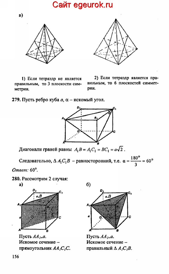 ГДЗ по геометрии 10-11 класс Атанасян - решение задач номер №278-280