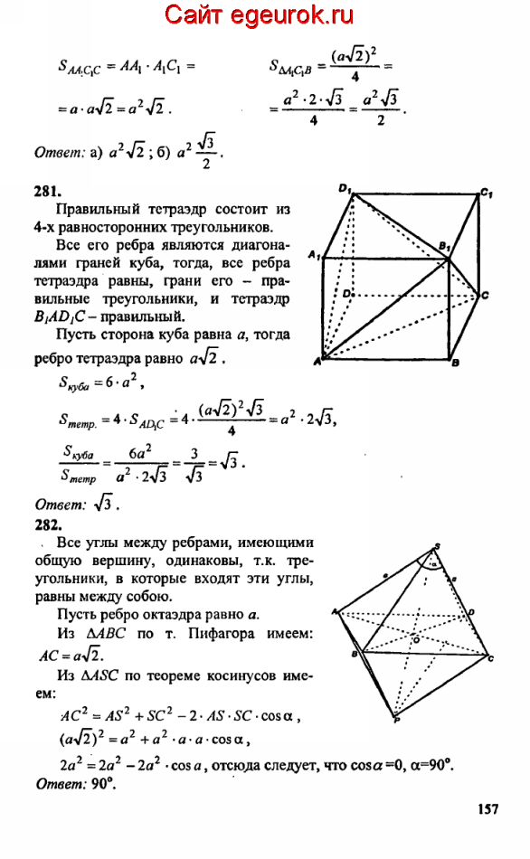 ГДЗ по геометрии 10-11 класс Атанасян - решение задач номер №280-282