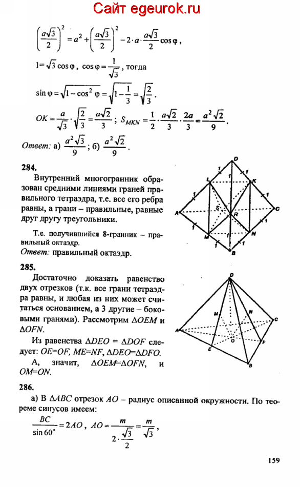 ГДЗ по геометрии 10-11 класс Атанасян - решение задач номер №283-286