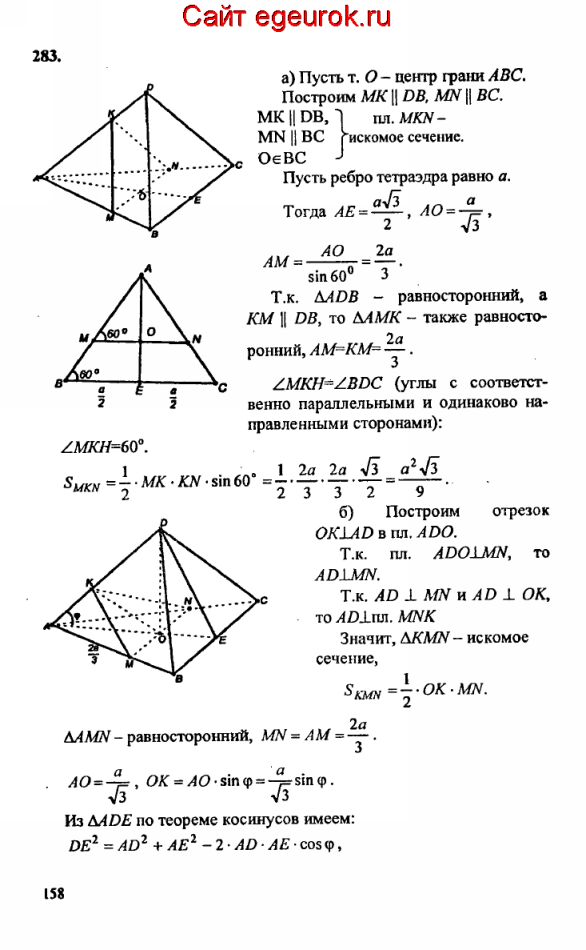 ГДЗ по геометрии 10-11 класс Атанасян - решение задач номер №283