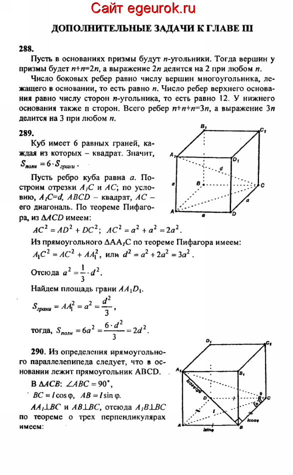 ГДЗ по геометрии 10-11 класс Атанасян - решение задач номер №288-290