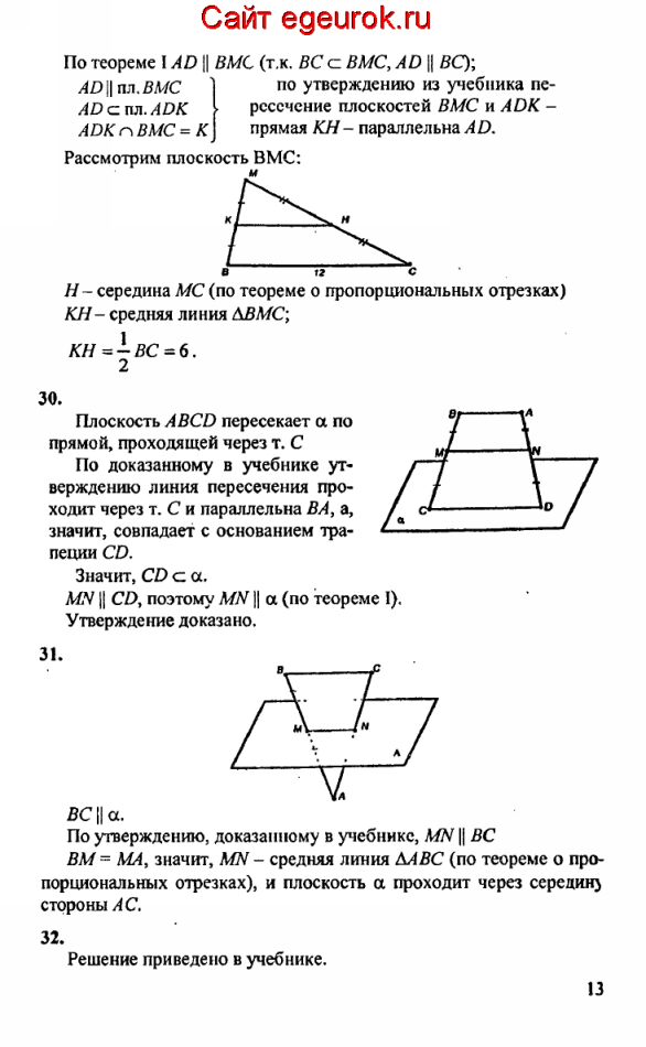 ГДЗ по геометрии 10-11 класс Атанасян - решение задач номер №29-32