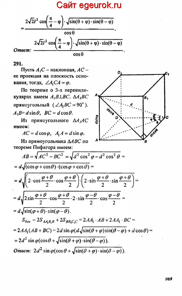 ГДЗ по геометрии 10-11 класс Атанасян - решение задач номер №290-291