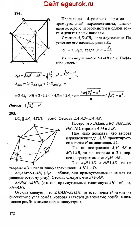 ГДЗ по геометрии 10-11 класс Атанасян - решение задач номер №294-295
