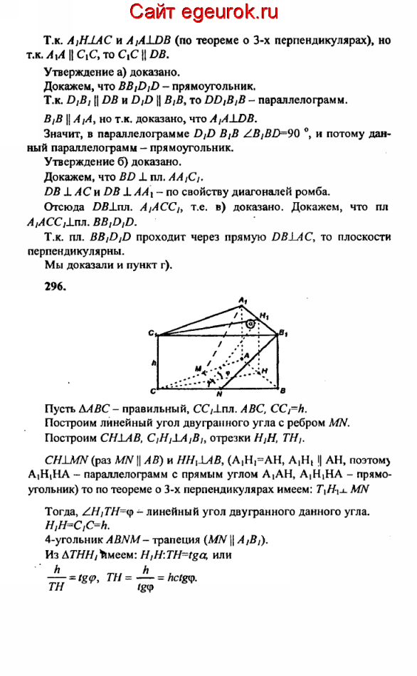 ГДЗ по геометрии 10-11 класс Атанасян - решение задач номер №295-296