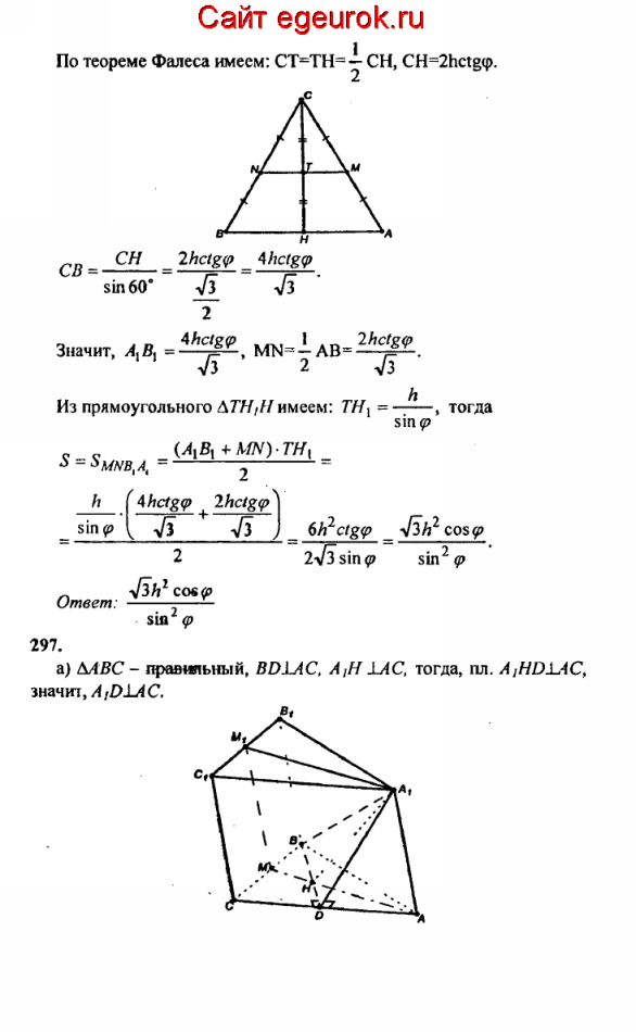 ГДЗ по геометрии 10-11 класс Атанасян - решение задач номер №296-297