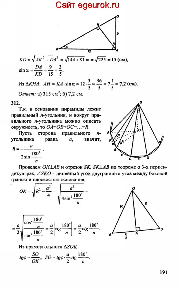 ГДЗ по геометрии 10-11 класс Атанасян - решение задач номер №311-312