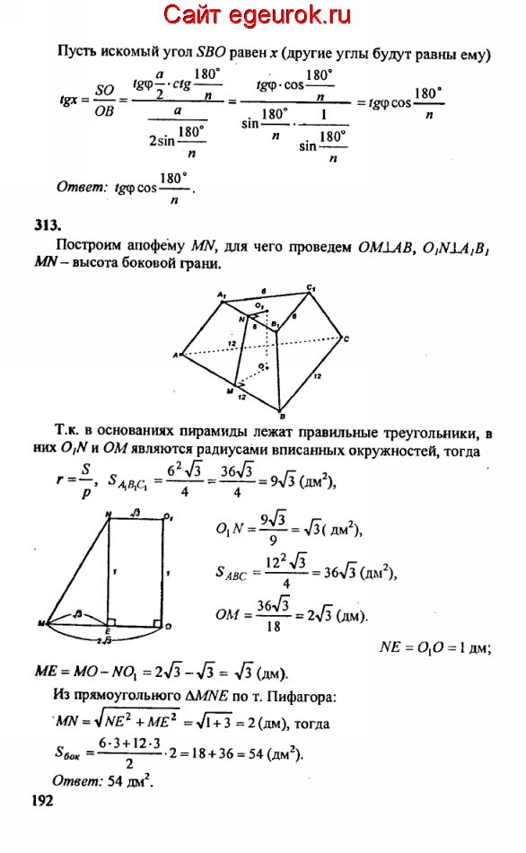 ГДЗ по геометрии 10-11 класс Атанасян - решение задач номер №312-313