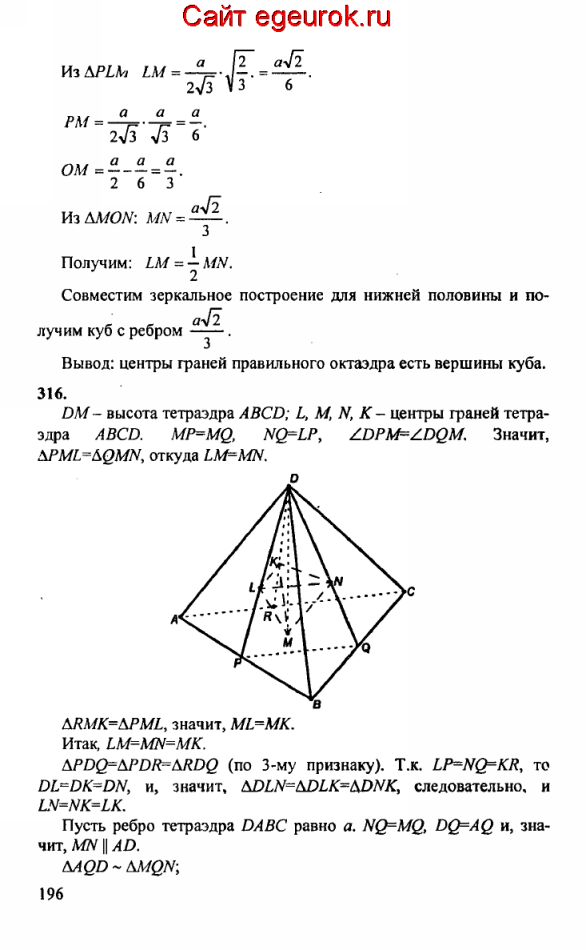 ГДЗ по геометрии 10-11 класс Атанасян - решение задач номер №315-316