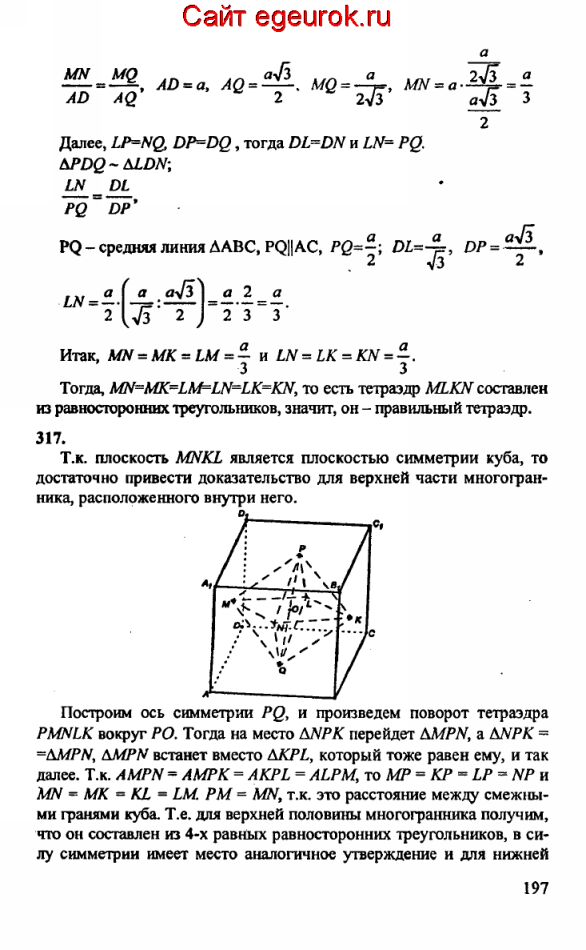 ГДЗ по геометрии 10-11 класс Атанасян - решение задач номер №316-317