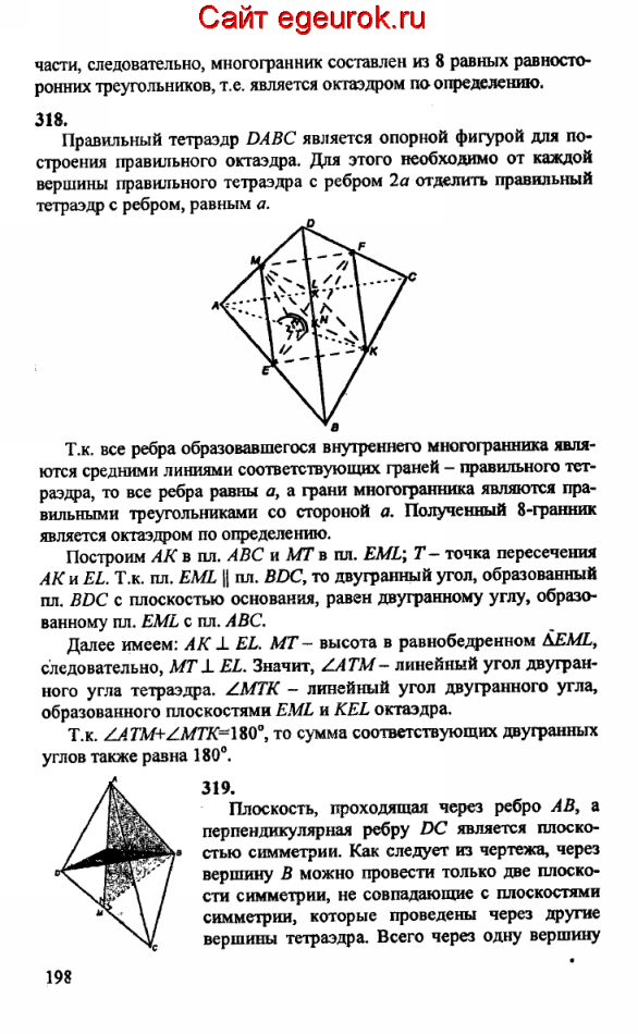ГДЗ по геометрии 10-11 класс Атанасян - решение задач номер №317-319