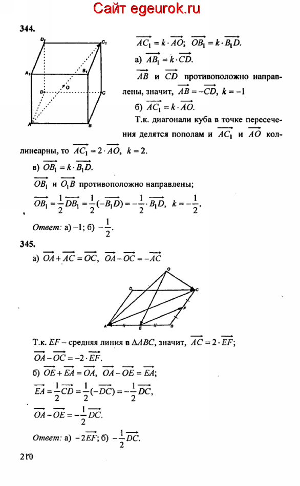 ГДЗ по геометрии 10-11 класс Атанасян - решение задач номер №344-345