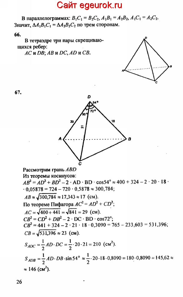 ГДЗ по геометрии 10-11 класс Атанасян - решение задач номер №65-67