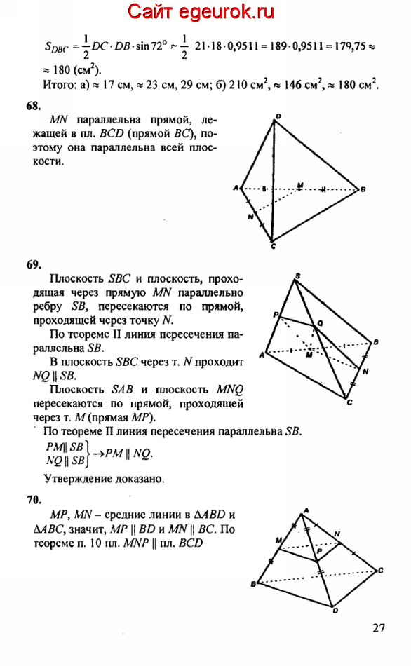 ГДЗ по геометрии 10-11 класс Атанасян - решение задач номер №67-70