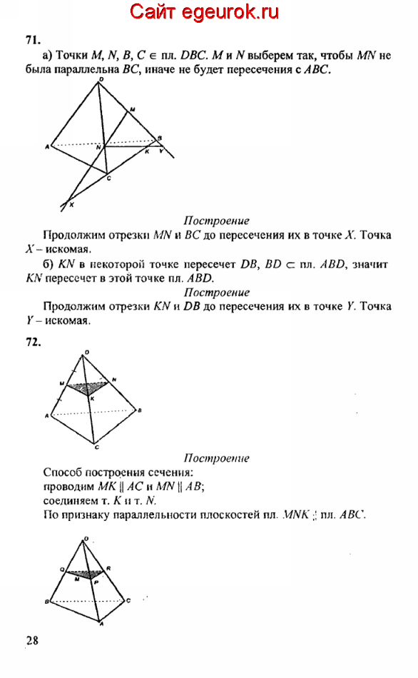 ГДЗ по геометрии 10-11 класс Атанасян - решение задач номер №71-72