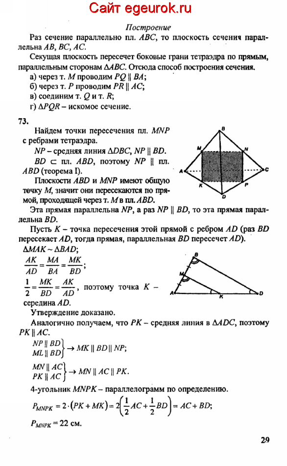 ГДЗ по геометрии 10-11 класс Атанасян - решение задач номер №72-73