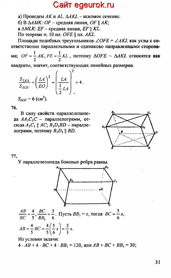 ГДЗ по геометрии 10-11 класс Атанасян - решение задач номер №75-77
