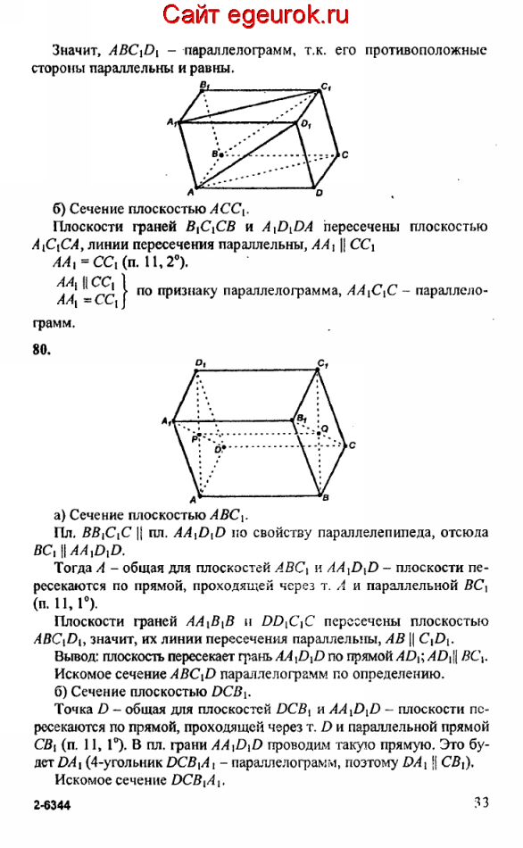 ГДЗ по геометрии 10-11 класс Атанасян - решение задач номер №79-80