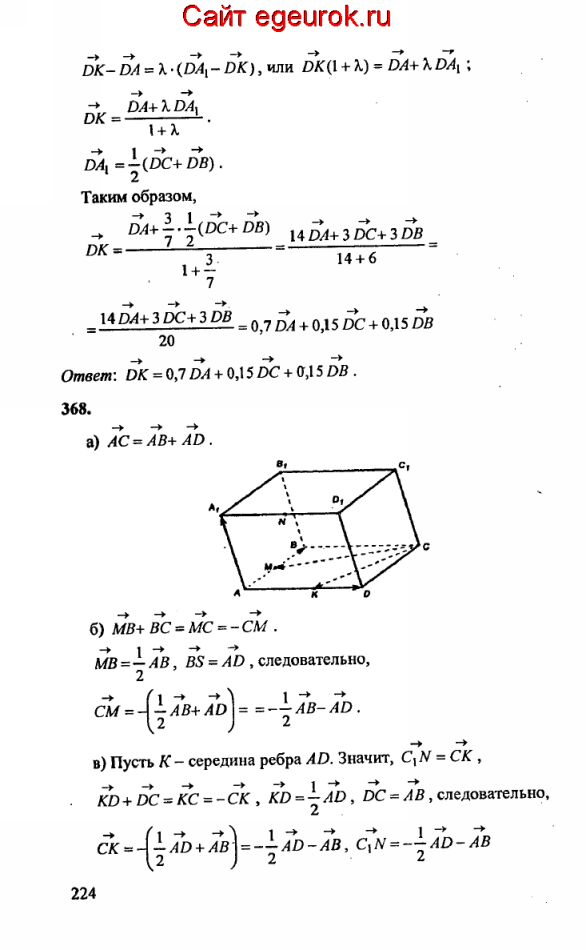 ГДЗ по геометрии 10-11 класс Атанасян - решение задач номер №367-368