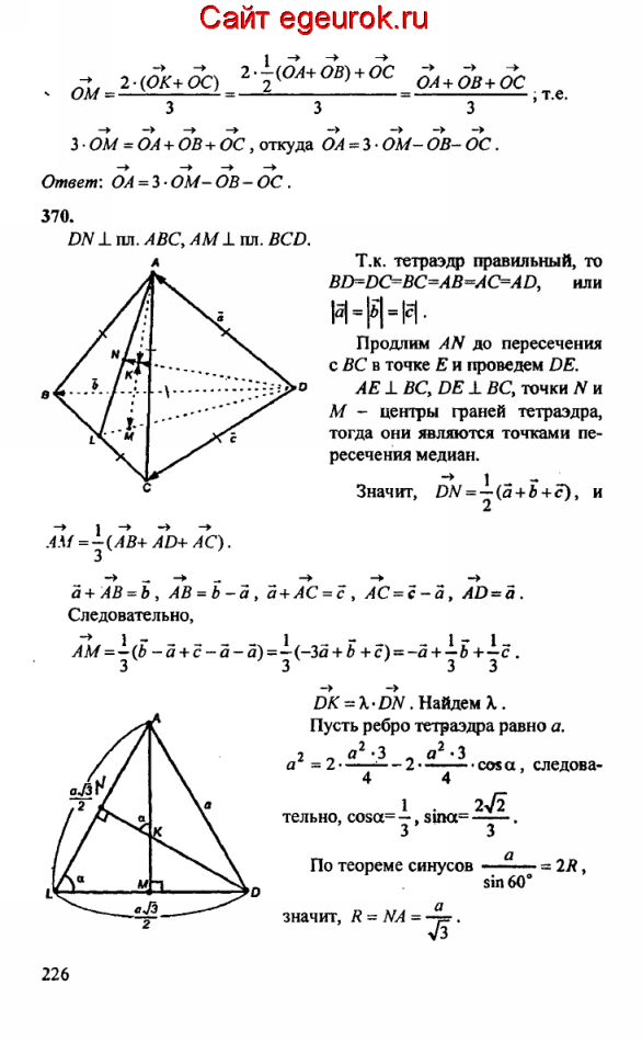 ГДЗ по геометрии 10-11 класс Атанасян - решение задач номер №369-370