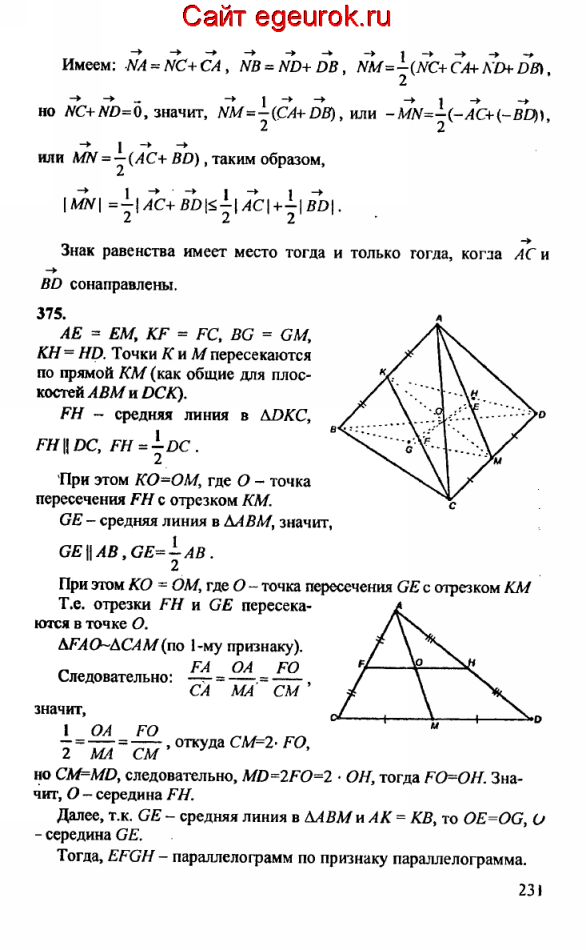 ГДЗ по геометрии 10-11 класс Атанасян - решение задач номер №374-375
