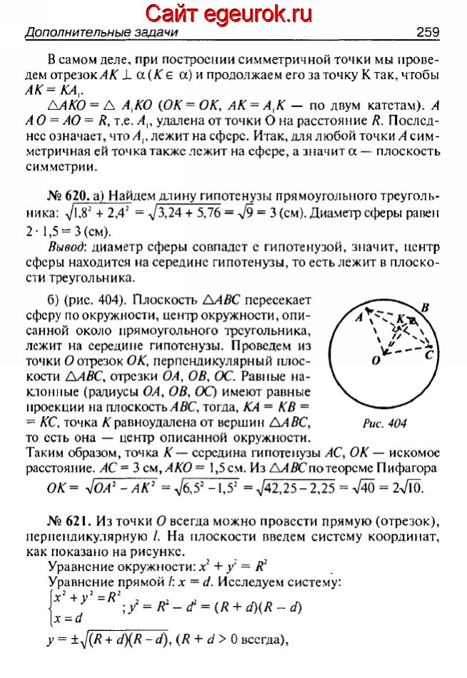ГДЗ по геометрии 10-11 класс Атанасян - решение задач номер №619-621